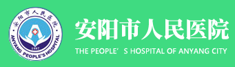 安阳市人民医院