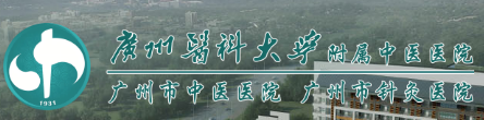 广州市中医院