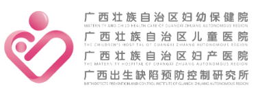 广西自治区妇幼保健院