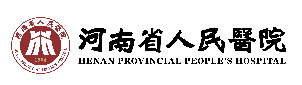 河南省人民医院
