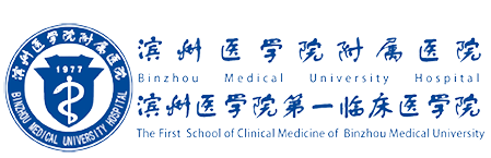 滨州医学院附属医院