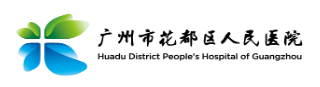 花都区人民医院